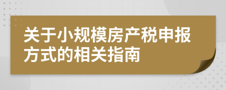 关于小规模房产税申报方式的相关指南