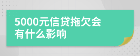 5000元信贷拖欠会有什么影响