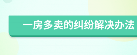 一房多卖的纠纷解决办法