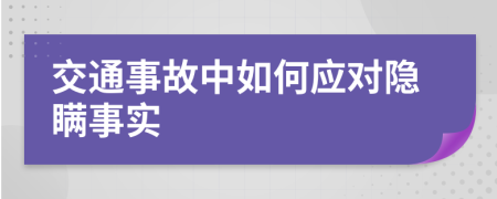 交通事故中如何应对隐瞒事实