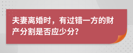 夫妻离婚时，有过错一方的财产分割是否应少分？