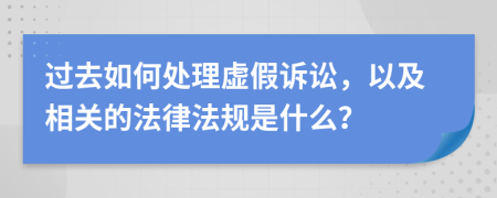 过去如何处理虚假诉讼，以及相关的法律法规是什么？