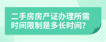二手房房产证办理所需时间限制是多长时间？