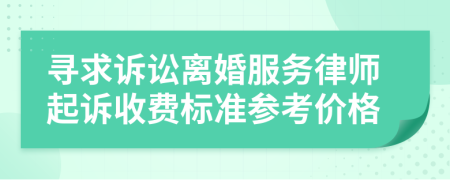 寻求诉讼离婚服务律师起诉收费标准参考价格