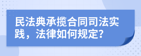 民法典承揽合同司法实践，法律如何规定？