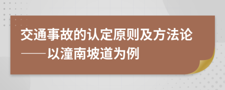 交通事故的认定原则及方法论——以潼南坡道为例