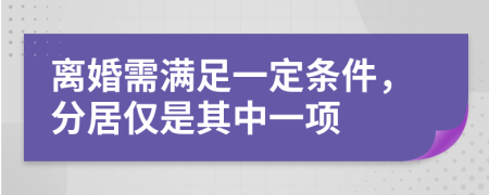 离婚需满足一定条件，分居仅是其中一项