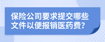 保险公司要求提交哪些文件以便报销医药费？