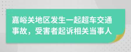 嘉峪关地区发生一起超车交通事故，受害者起诉相关当事人