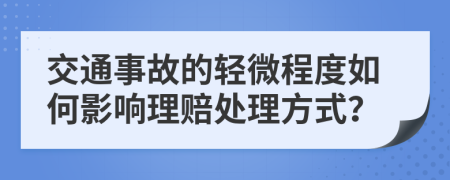 交通事故的轻微程度如何影响理赔处理方式？