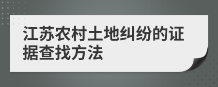 江苏农村土地纠纷的证据查找方法