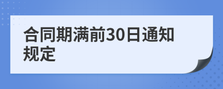 合同期满前30日通知规定