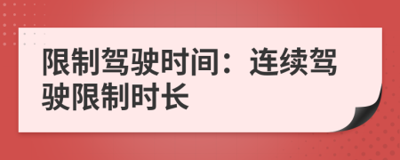 限制驾驶时间：连续驾驶限制时长