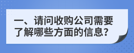 一、请问收购公司需要了解哪些方面的信息？