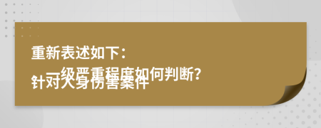 重新表述如下：

针对人身伤害案件，一级严重程度如何判断？