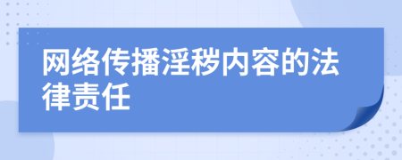 网络传播淫秽内容的法律责任