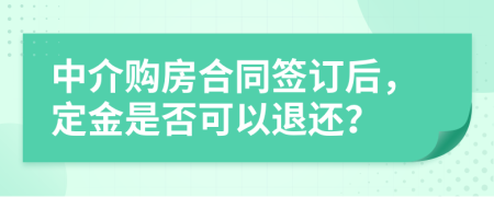 中介购房合同签订后，定金是否可以退还？