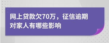 网上贷款欠70万，征信逾期对家人有哪些影响