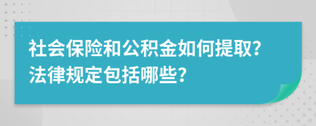 社会保险和公积金如何提取？法律规定包括哪些？