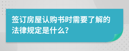 签订房屋认购书时需要了解的法律规定是什么？