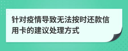 针对疫情导致无法按时还款信用卡的建议处理方式