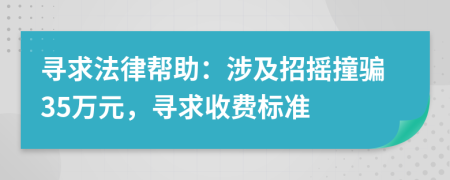 寻求法律帮助：涉及招摇撞骗35万元，寻求收费标准
