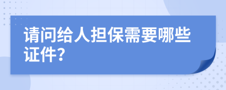 请问给人担保需要哪些证件？
