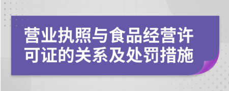 营业执照与食品经营许可证的关系及处罚措施