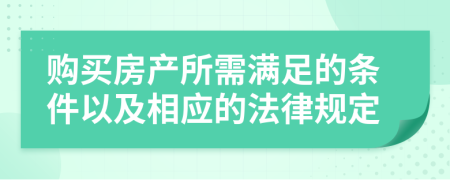 购买房产所需满足的条件以及相应的法律规定