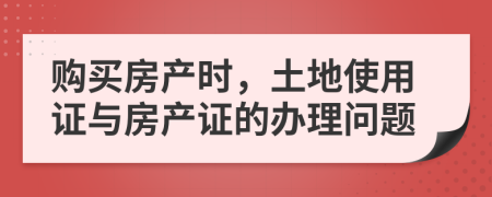 购买房产时，土地使用证与房产证的办理问题