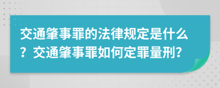 交通肇事罪的法律规定是什么？交通肇事罪如何定罪量刑？