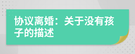 协议离婚：关于没有孩子的描述