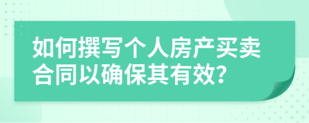 如何撰写个人房产买卖合同以确保其有效？