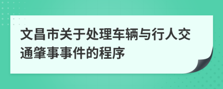 文昌市关于处理车辆与行人交通肇事事件的程序