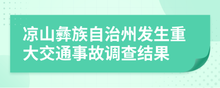 凉山彝族自治州发生重大交通事故调查结果