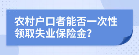 农村户口者能否一次性领取失业保险金？