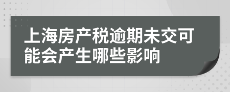 上海房产税逾期未交可能会产生哪些影响