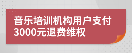 音乐培训机构用户支付3000元退费维权