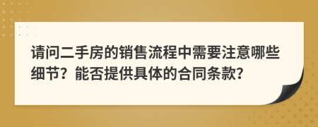 请问二手房的销售流程中需要注意哪些细节？能否提供具体的合同条款？