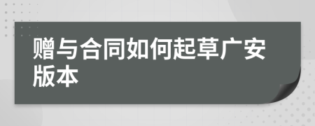 赠与合同如何起草广安版本