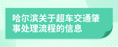 哈尔滨关于超车交通肇事处理流程的信息