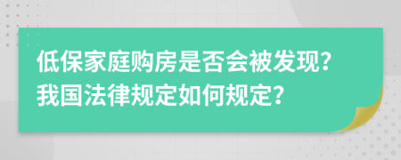 低保家庭购房是否会被发现？我国法律规定如何规定？