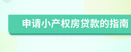 申请小产权房贷款的指南