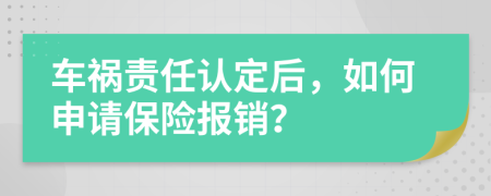 车祸责任认定后，如何申请保险报销？