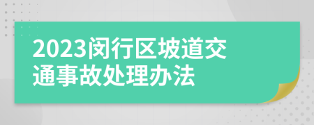 2023闵行区坡道交通事故处理办法