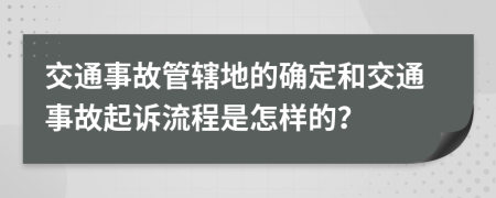 交通事故管辖地的确定和交通事故起诉流程是怎样的？