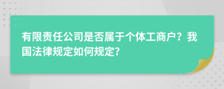 有限责任公司是否属于个体工商户？我国法律规定如何规定？