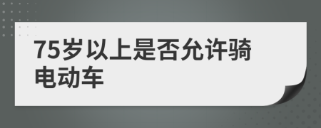 75岁以上是否允许骑电动车