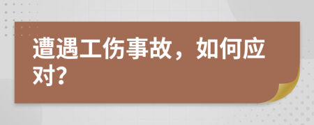 遭遇工伤事故，如何应对？