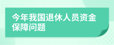 今年我国退休人员资金保障问题